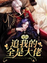 星际:追我的全是大佬阅读