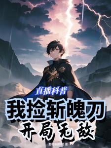 直播科普：我捡斩魄刀，开局无敌阅读