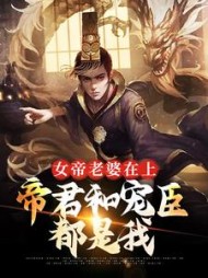 女帝老婆在上:帝君和宠臣都是我