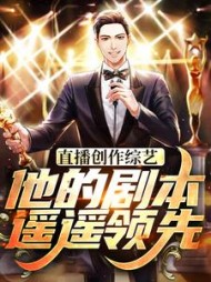 直播创作综艺,他的剧本遥遥领先
