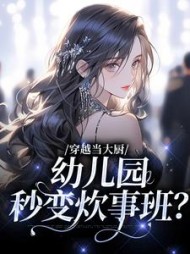 穿越当大厨，幼儿园秒变炊事班阅读