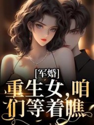 军婚重生女咱们等着瞧陆婷