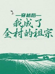 穿越后我成了全村的祖宗李晟