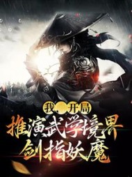 我,开局推演武学境界,剑指妖魔