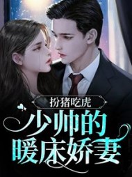 扮猪吃虎！少帅的暖床娇妻阅读