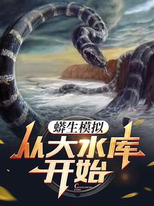 蟒生模拟，从大水库开始