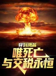 平淡小说网 穿到鹰酱唯死亡与交税永恒顾白