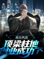 裁员风波顶梁柱他创业成功了唐辰
