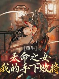 重生天命之女我的手下败将宣明曜