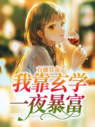 直播算命我靠玄学一夜暴富许月