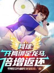 网球：开局绑定龙马，倍增返还阅读