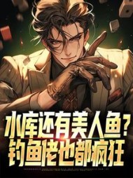 水库还有美人鱼钓鱼佬也都疯狂王空军