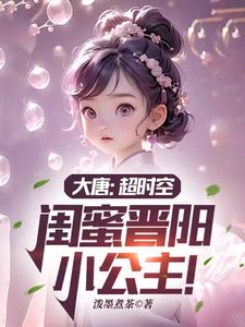 大唐：超时空，闺蜜晋阳小公主阅读