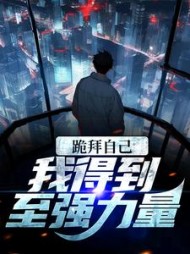 跪拜自己我得到至强力量左玄机