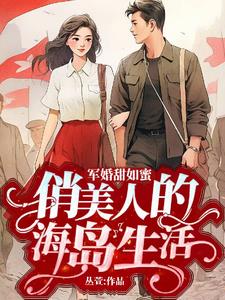 军婚甜如蜜,俏美人的海岛生活
