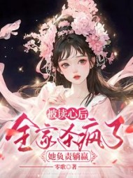 被读心后全家杀疯了，她负责躺赢