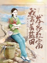 渔女赶海，我靠着盐田发家致富阅读