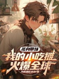 孤身带妹，我的小吃摊火爆全球阅读