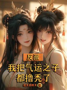 反派：我把气运之子都撸秃了秦霄