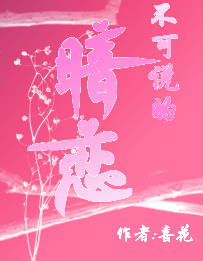 不可说的暗恋