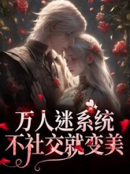 万人迷系统不社交就变美苏白月