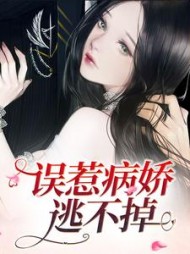 误惹病娇，逃不掉阅读