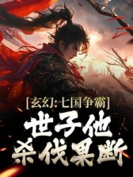 玄幻七国争霸世子他杀伐果断秦秋