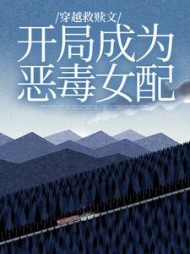 穿越救赎文,开局成为恶毒女配阅读