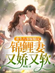 重生八零嫁糙汉，锦鲤妻又娇又软阅读