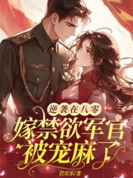 逆袭在八零，嫁禁欲军官被宠麻了阅读
