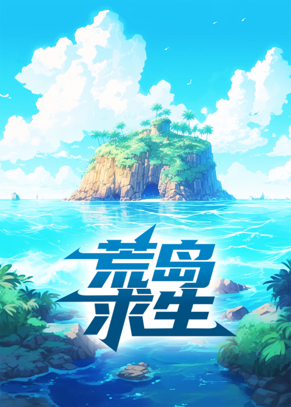 荒岛求生
