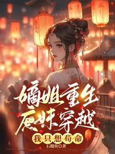 嫡姐重生庶妹穿越,我只想苟命阅读