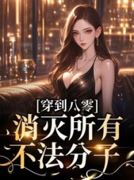 穿到八零,消灭所有不法分子陈柔聂钊