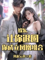 娱乐:让你退圈,你成立凤凰组合