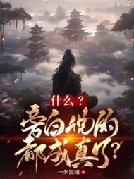 什么?旁白说的都成真了阅读
