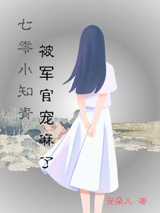 七零小知青被军官宠麻了苏若璃