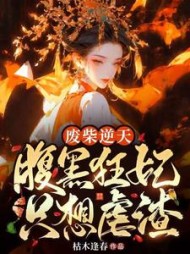 废柴逆天：腹黑狂妃只想虐渣阅读