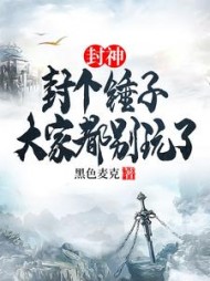 封神：封个锤子，大家都别玩了阅读