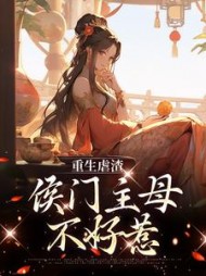 重生虐渣:侯门主母不好惹