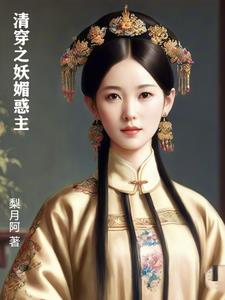 清穿之妖媚惑主雪梨阅读
