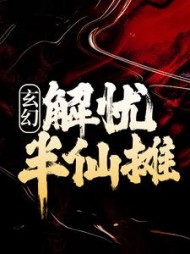 玄幻解忧半仙摊许轻舟