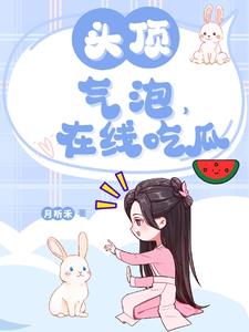 头顶气泡，吃瓜