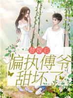 任语薇傅瑾渊