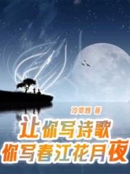 让你写诗歌，你写春江花月夜叶海