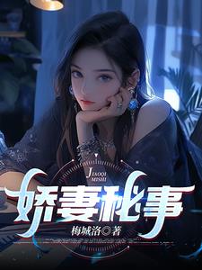 娇妻秘事阅读