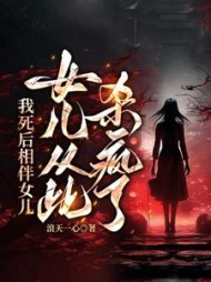 我死后相伴女儿，女儿从此杀疯了