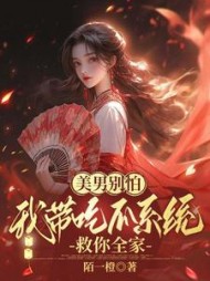 美男别怕，我带吃瓜系统救你全家阅读