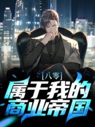 八零属于我的商业帝国方南天