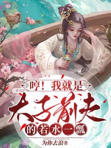 哼我就是太子前夫的若水一瓢
