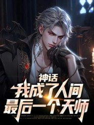 神话:我成了人间最后一个天师小说阅读